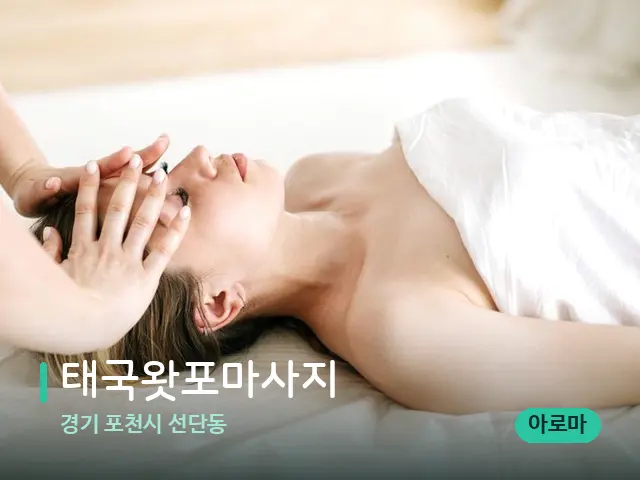 경기 포천시 선단동 태국왓포마사지 — 마사지 관리를 받는 장면