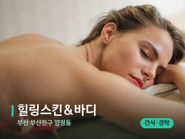 부산 부산진구 양정동 힐링스킨&바디 — 마사지 관리를 받는 장면