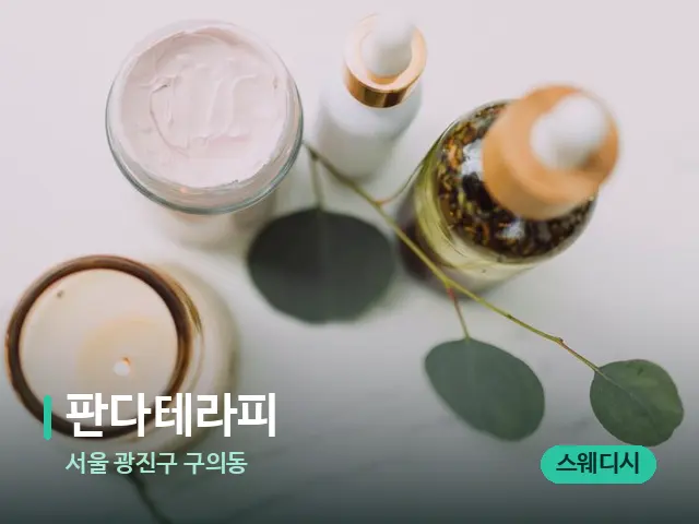 서울 광진구 구의동 판다테라피 — 스파 마사지 베드