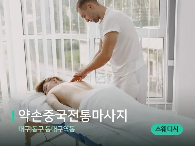대구 동구 동대구역동 약손중국전통마사지 — 마사지 관리를 받는 장면