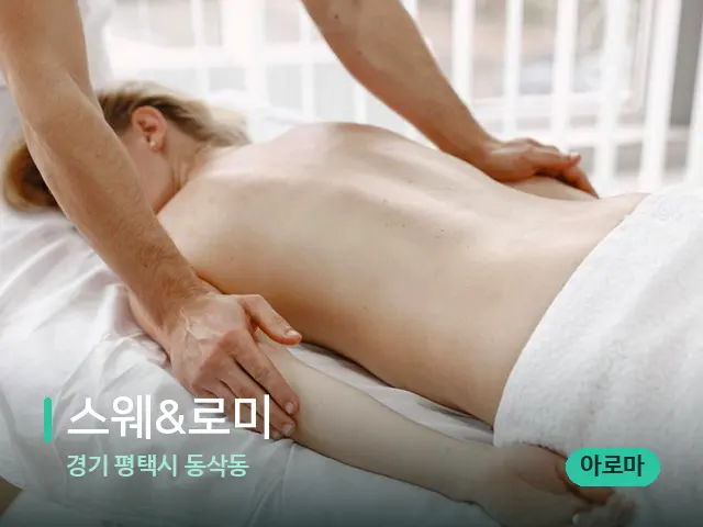 경기 평택시 동삭동 스웨&로미 — 마사지 관리를 받는 장면