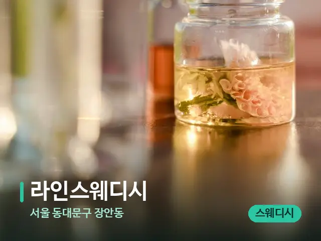 서울 동대문구 장안동 라인스웨디시 — 아로마 오일을 쓰는 관리 장면