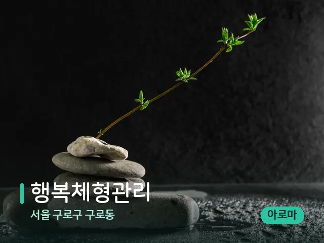 서울 구로구 구로동 행복체형관리 — 핫스톤을 올린 관리 장면