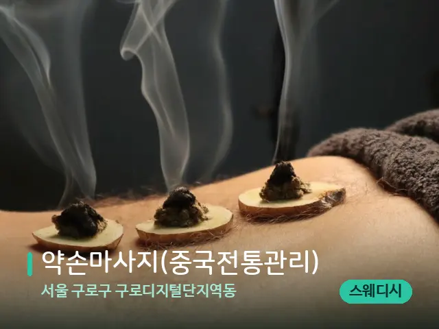 서울 구로구 구로디지털단지역동 약손마사지(중국전통관리) — 핫스톤을 올린 관리 장면