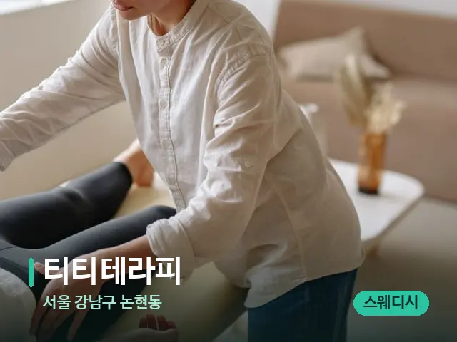 서울 강남구 논현동 티티테라피 — 마사지 관리를 받는 장면