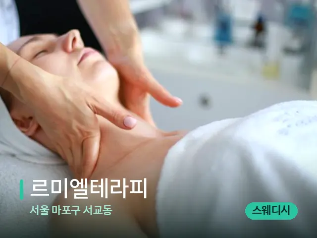 서울 마포구 서교동 르미엘테라피 — 마사지 관리를 받는 장면
