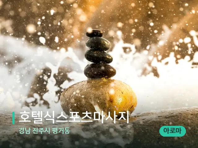 경남 진주시 평거동 호텔식스포츠마사지 — 핫스톤을 올린 관리 장면