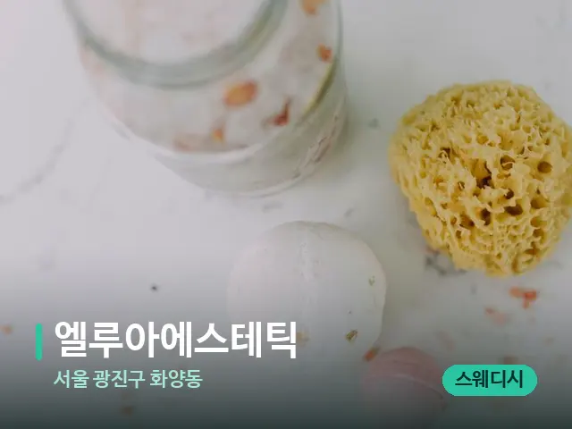 서울 광진구 화양동 엘루아에스테틱 — 스파 마사지 베드