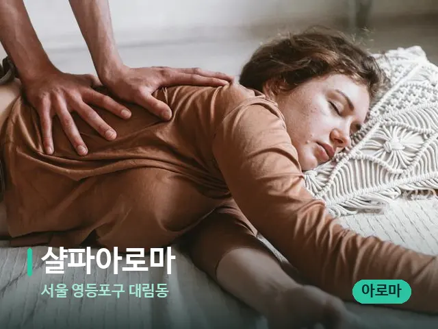 서울 영등포구 대림동 샬파아로마 — 마사지 관리를 받는 장면