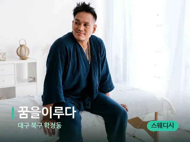 대구 북구 학정동 꿈을이루다 — 수건이 깔린 마사지 베드