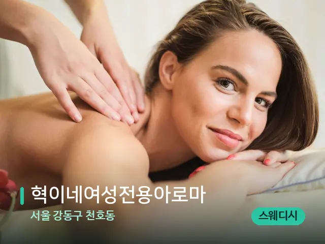 서울 강동구 천호동 혁이네여성전용아로마 — 마사지 관리를 받는 장면