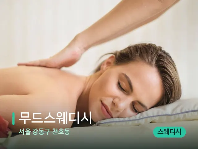 서울 강동구 천호동 무드스웨디시 — 마사지 관리를 받는 장면
