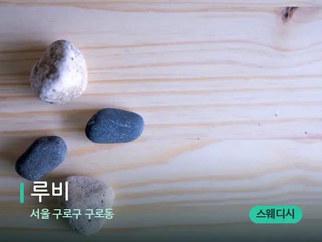 서울 구로구 구로동 루비 — 핫스톤을 올린 관리 장면