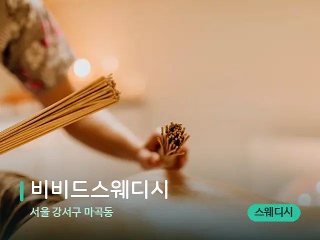 서울 강서구 마곡동 비비드스웨디시 — 스파 마사지 베드