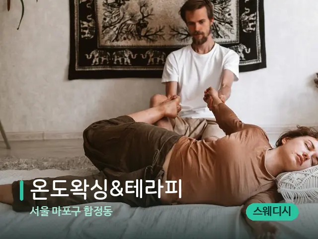 서울 마포구 합정동 온도왁싱&테라피 — 마사지 관리를 받는 장면