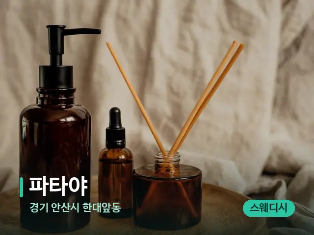 경기 안산시 한대앞동 파타야 — 마사지 오일과 도구
