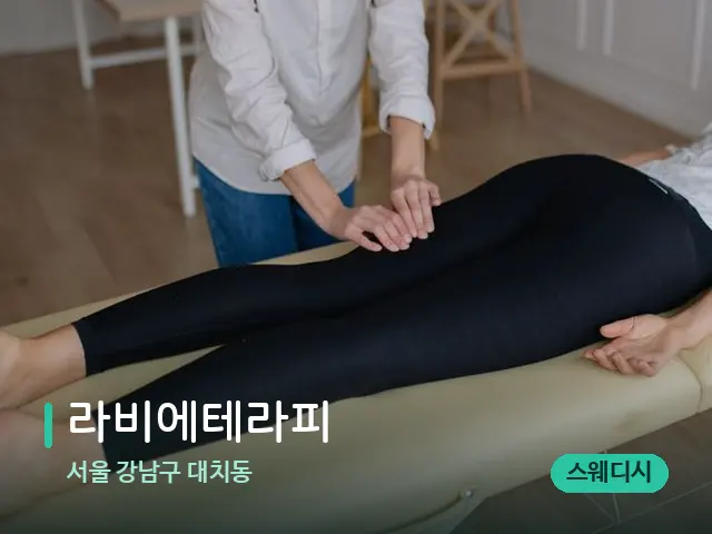 서울 강남구 대치동 라비에테라피 — 마사지 관리를 받는 장면