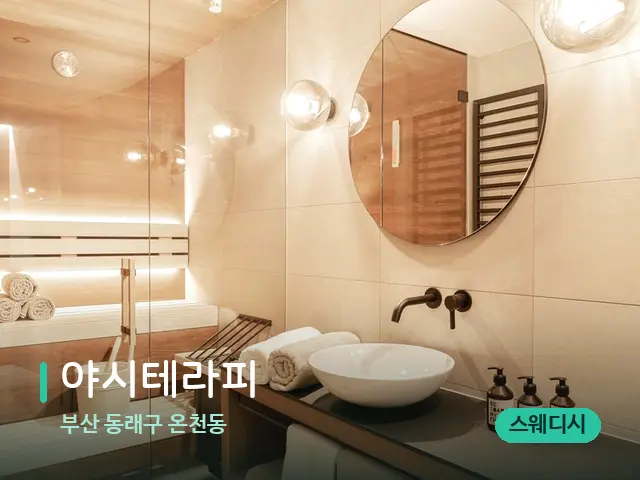 부산 동래구 온천동 야시테라피 — 스파 관리실 내부