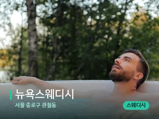 서울 종로구 관철동 뉴욕스웨디시 — 휴식 분위기의 스파 공간