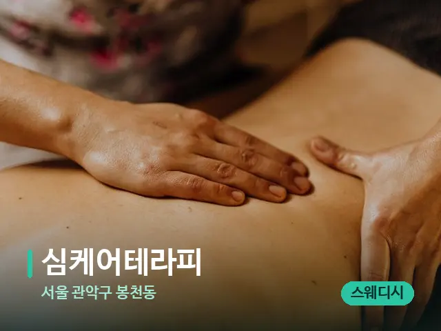 서울 관악구 봉천동 심케어테라피 — 마사지 관리를 받는 장면