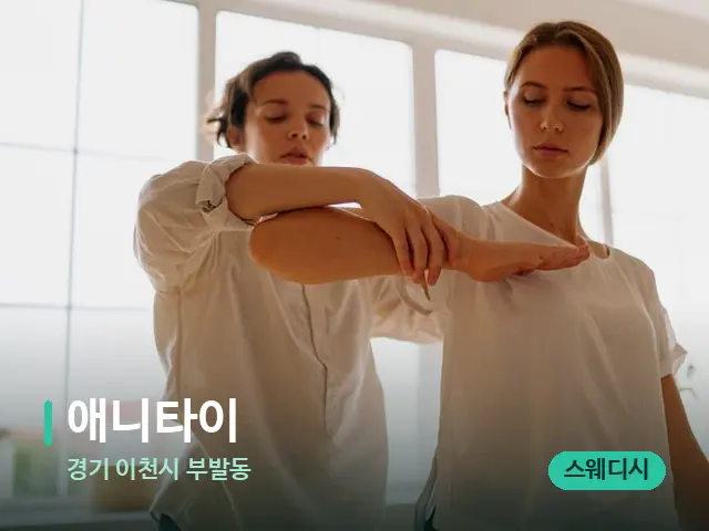 경기 이천시 부발동 애니타이 — 어깨·목 관리 장면