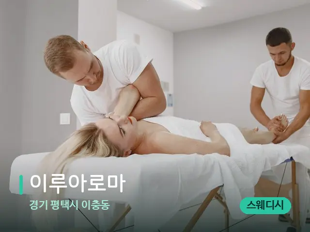 경기 평택시 이충동 이루아로마 — 마사지 관리를 받는 장면