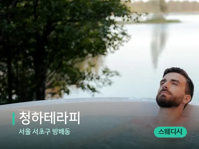 서울 서초구 방배동 청하테라피 — 마사지 관리를 받는 장면