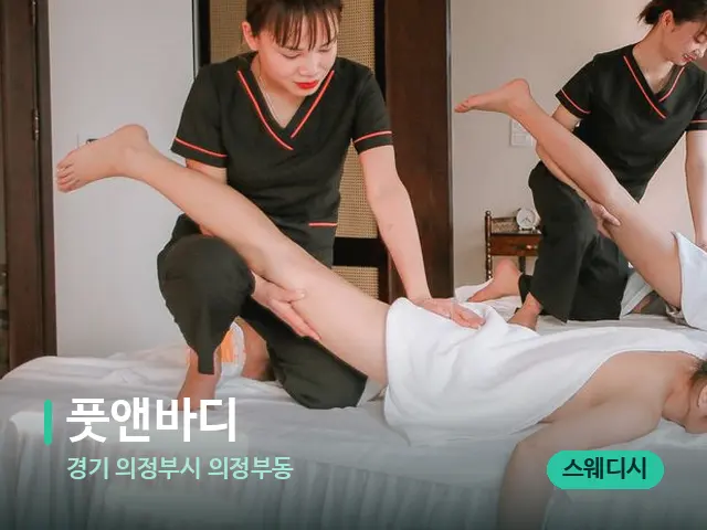 경기 의정부시 의정부동 풋앤바디 — 스파 마사지 베드