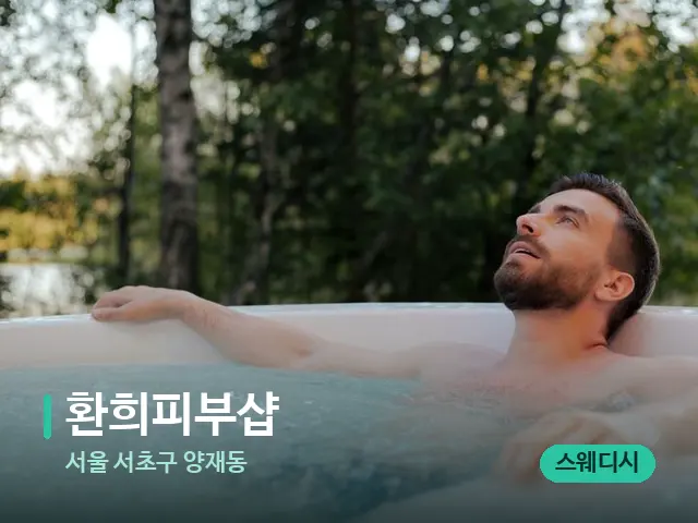 서울 서초구 양재동 환희피부샵 — 휴식 분위기의 스파 공간