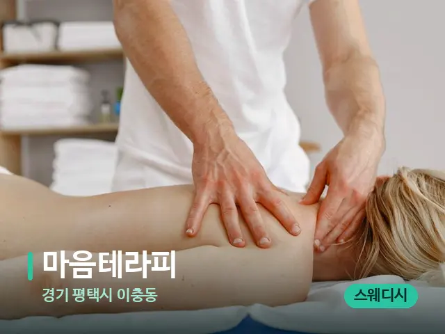 경기 평택시 이충동 마음테라피 — 마사지 관리를 받는 장면