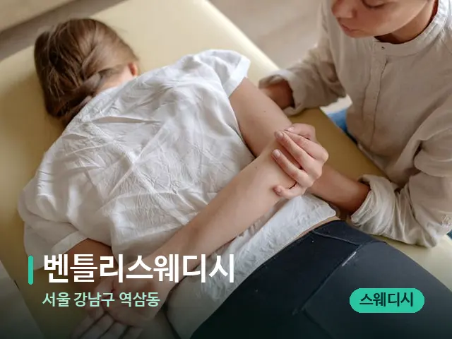서울 강남구 역삼동 벤틀리스웨디시 — 마사지 관리를 받는 장면
