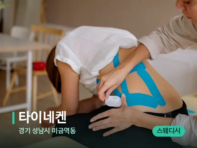 경기 성남시 미금역동 타이네켄 — 등·허리 관리 장면