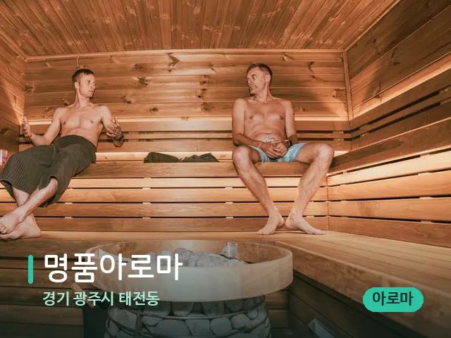 경기 광주시 태전동 명품아로마 — 웰니스 스파 공간