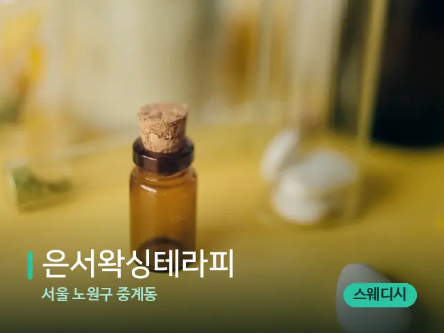 서울 노원구 중계동 은서왁싱테라피 — 마사지 오일과 도구