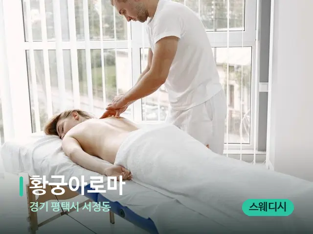 경기 평택시 서정동 황궁아로마 — 마사지 관리를 받는 장면