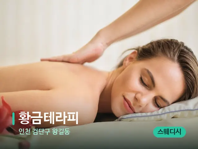 인천 검단구 왕길동 황금테라피 — 마사지 관리를 받는 장면