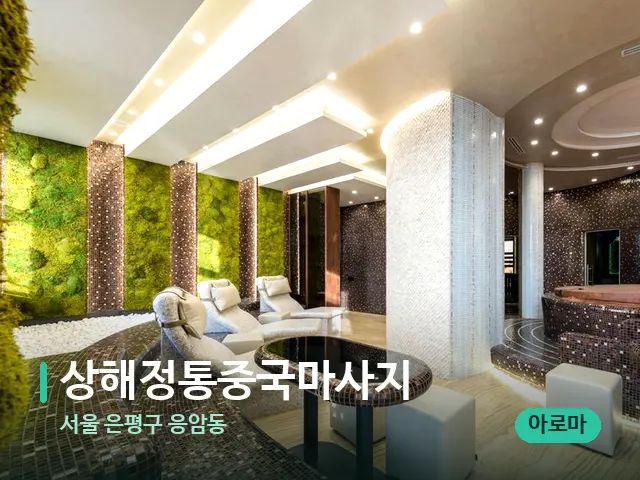 서울 은평구 응암동 상해정통중국마사지 — 스파 관리실 내부