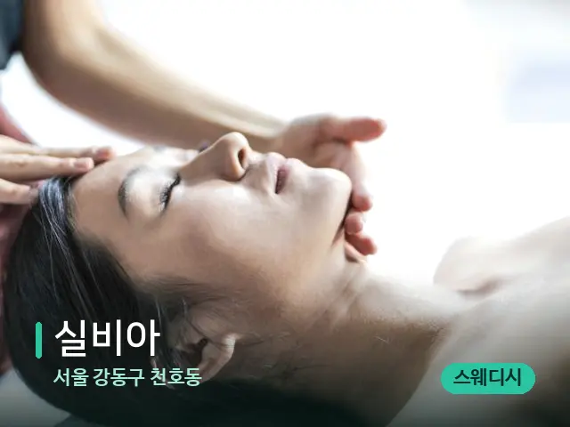 서울 강동구 천호동 실비아 — 마사지 관리를 받는 장면