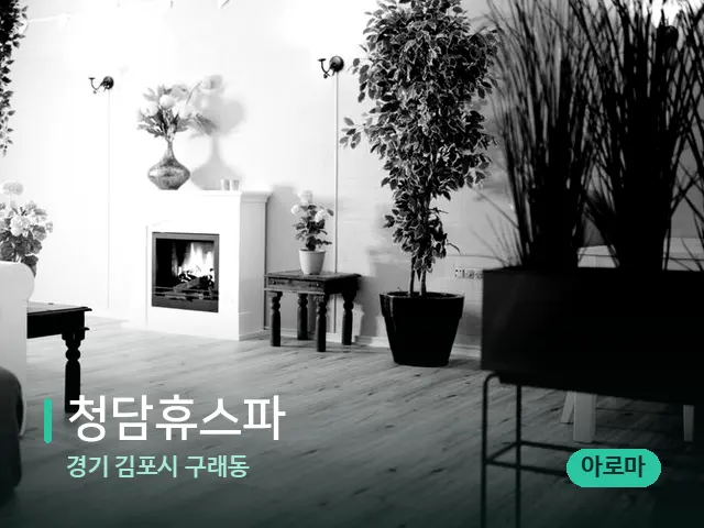 경기 김포시 구래동 청담휴스파 — 아로마 오일을 쓰는 관리 장면