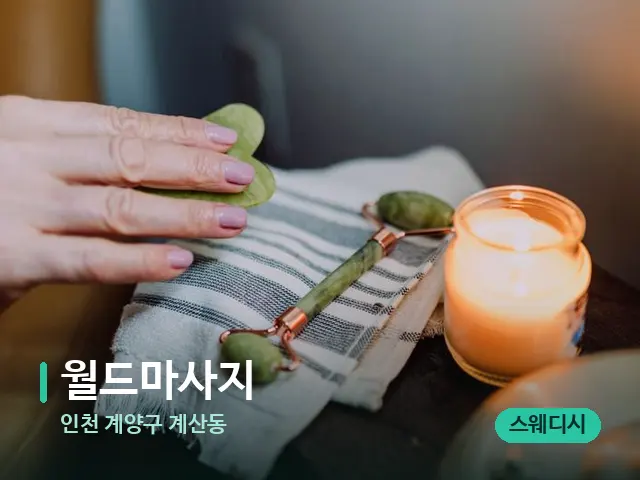 인천 계양구 계산동 월드마사지 — 마사지 관리를 받는 장면