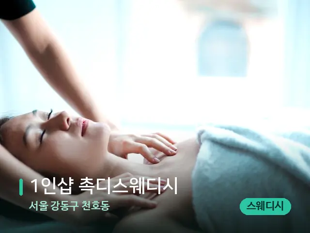 서울 강동구 천호동 1인샵 촉디스웨디시 — 마사지 관리를 받는 장면