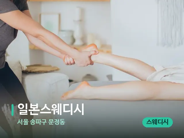 서울 송파구 문정동 일본스웨디시 — 마사지 관리를 받는 장면