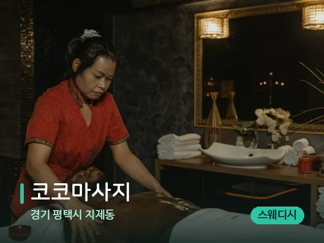경기 평택시 지제동 코코마사지 — 마사지 관리를 받는 장면