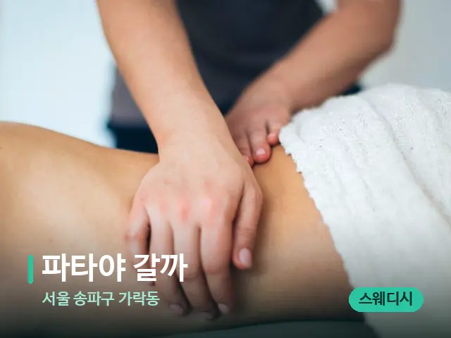 서울 송파구 가락동 파타야 갈까 — 마사지 관리를 받는 장면