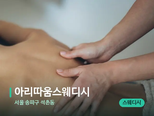서울 송파구 석촌동 아리따움스웨디시 — 마사지 관리를 받는 장면
