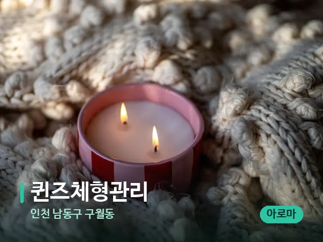 인천 남동구 구월동 퀸즈체형관리 — 어깨·목 관리 장면