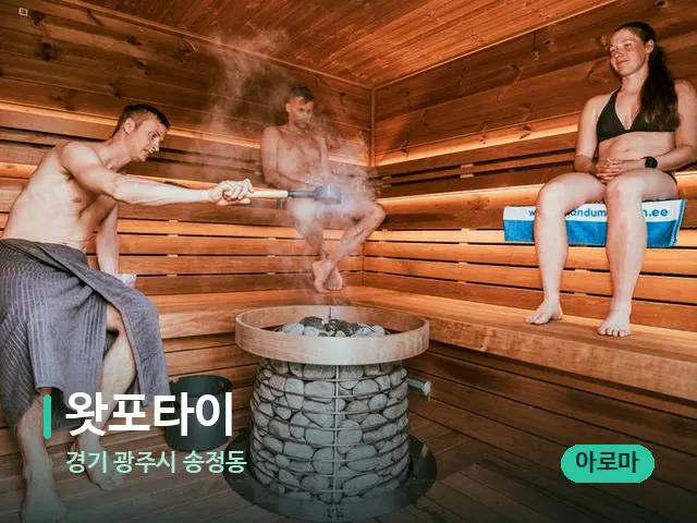 경기 광주시 송정동 왓포타이 — 웰니스 스파 공간