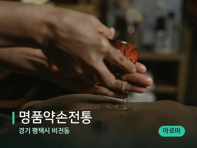 경기 평택시 비전동 명품약손전통 — 마사지 관리를 받는 장면