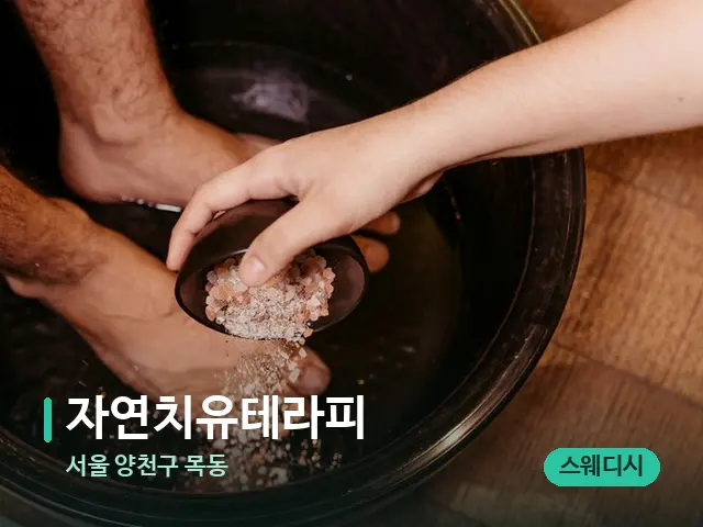 서울 양천구 목동 자연치유테라피 — 아로마 오일을 쓰는 관리 장면