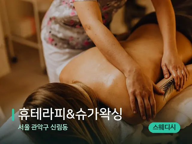 서울 관악구 신림동 휴테라피&슈가왁싱 — 마사지 관리를 받는 장면